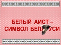 Презентация Белый аист - символ Беларуси