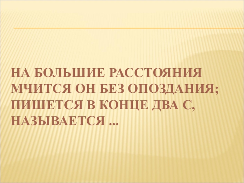 На большие расстояния мчится он без опоздания. На большие расстояния мчится. На большие расстояния мчится он без опоздания пишется. На большое расстояние мчится он без опоздания.