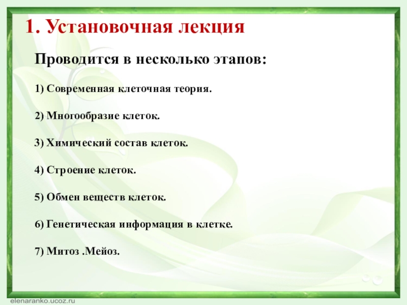 1. Установочная лекцияПроводится в несколько этапов:1) Современная клеточная теория.2) Многообразие клеток.3) Химический состав клеток.4) Строение клеток.5) Обмен