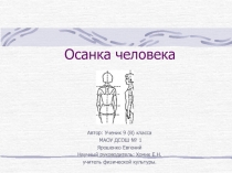 Проект ко Дню науки Осанка