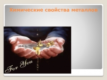 Презентация по химии:Химические свойства металлов