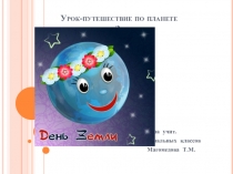 Презентация к уроку математики Путешествие по планете