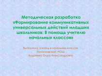 Презентация к Методической разработке Формирование коммуникативных универсальных действий младших школьников