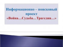 Презентация к уроку литературы в 11 классе Война...Судьба...Трагедия...