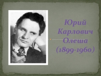 Презентация посвящённая 120-летию со дня рождения Юрия Карловича Олеши