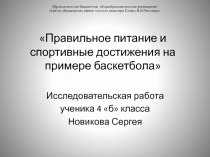 Презентация: Правильное питание и спортивные достижения в игре - баскетбол