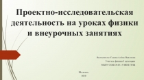 Презентация по физике на тему Проектно-исследовательская деятельность на уроках физики и внеурочных занятиях (10 класс)