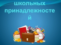 Презентация английский язык Школьные принадлежности 2 класс УМК Комарова