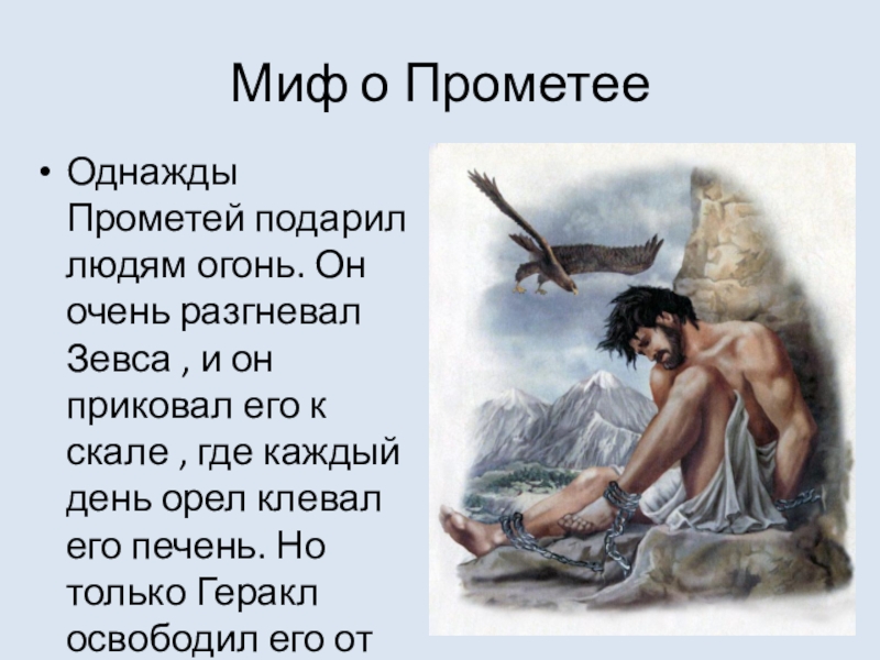 Прометей прикованный читать. Мифы древней Греции огонь Прометея. Миф о Прометее. Миф о Прометее и Геракле. Миф о прикованный Прометей.