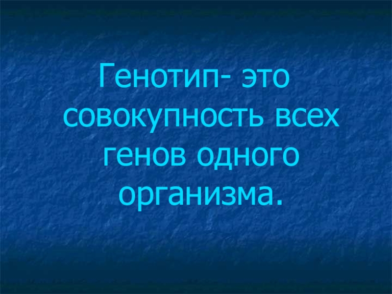 Совокупность всех генов. Генотип совокупность всех генов одного организма. Генотип.