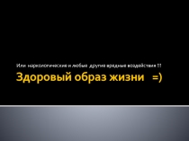 Презентация по ОБЖ для 9 класса ЗОЖ