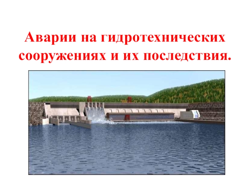 Аварии на транспорте и гидротехнических сооружениях защита населения презентация