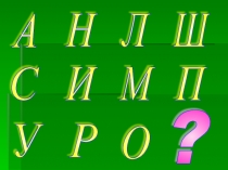Презентация к уроку обучения грамоте на тему Звуки [т], [т’], буквы Т,т