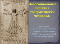 Презентация по биологии на тему Биосоциальная толерантность человека