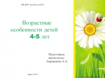 Возрастные особенности детей 4-5 лет