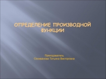 Презентация по теме Производная
