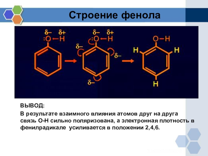 Презентация фенолы 10 класс химия профильный уровень