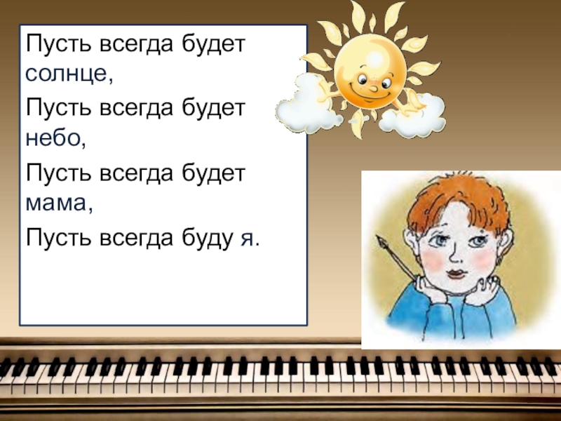 Пускай припев. Пусть всегда будет мама. Пусть всегда будет солнце слушать. Пусть всегда будет солнце текст. Разучить песни 2 класс по Музыке.