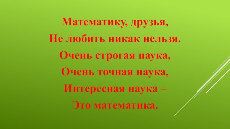 Математика наш друг видим. Математика друзья не любить никак нельзя. Стихотворение математика друзья не любить никак нельзя. Картинка математику друзья не любить никак нельзя. Математика друзья.