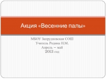 Акция на тему Весенние палы