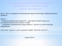 Презентация Создание метеостанции в ДОУ