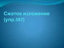 Урок по русскому языку для 7 класса Сжатое изложение