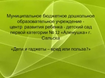 Дети и гаджеты - вред или польза?