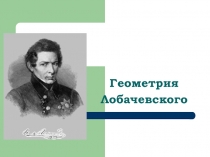 Презентация к работе Геометрия Лобачевского