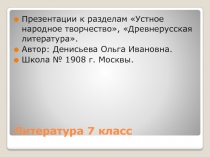 Презентация по литературе к разделам Устное народное творчество. Древнерусская литература(7 класс)