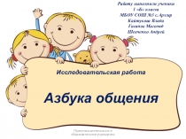 Презентация к исследовательской работе Азбука общения