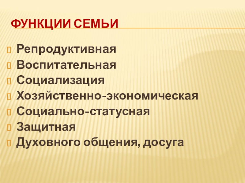 Досуговая функция семьи это. Функции семьи. Функции семьи репродуктивная воспитательная социальная. Социально статусная функция семьи примеры. Хозяйственно-экономическая функция семьи.