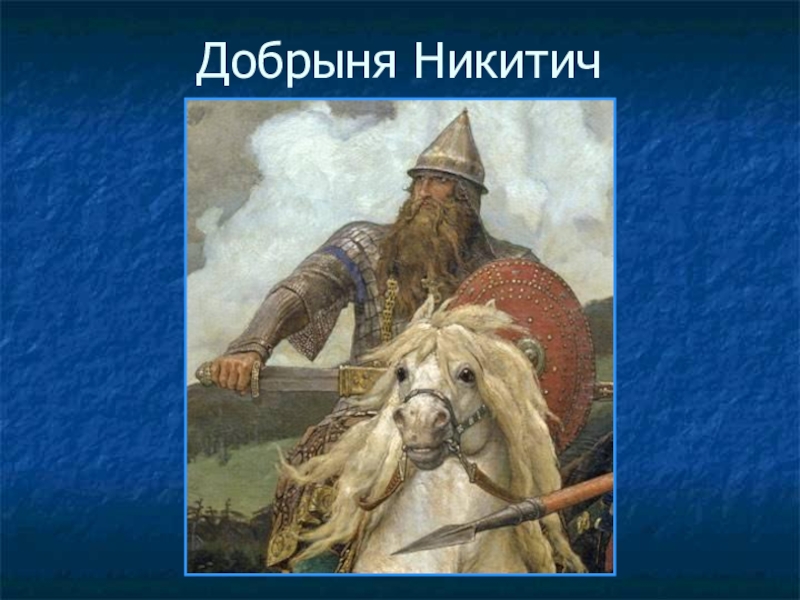 Картина никитича. Добрыня Никитич Васнецов. Подвиги Добрыни Никитича. Богатырь Добрыня Никитич. Богатырь Добрыня Никитич 4 класс.