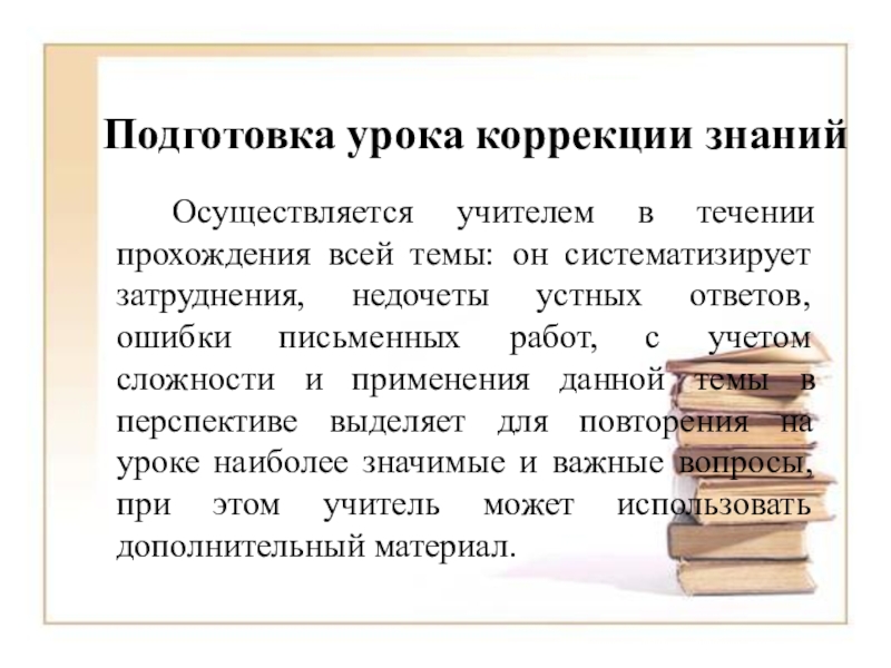 Уроки коррекции знаний. Подготовка к уроку. Подготовка материалов к уроку. Что значит урок коррекция. Он подготовка уроки.