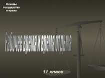 Рабочее время и время отдыха