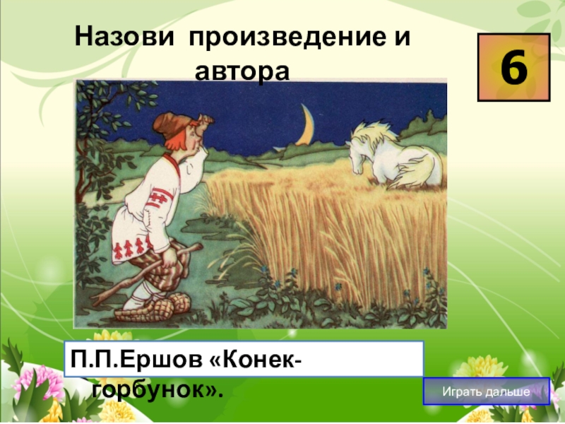 Как называется произведение и автор. Рисунок сказочно Былинный Жанр 7 класс. Как называется произведение с коса черной и кашей.