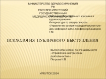 Психология публичного выступления