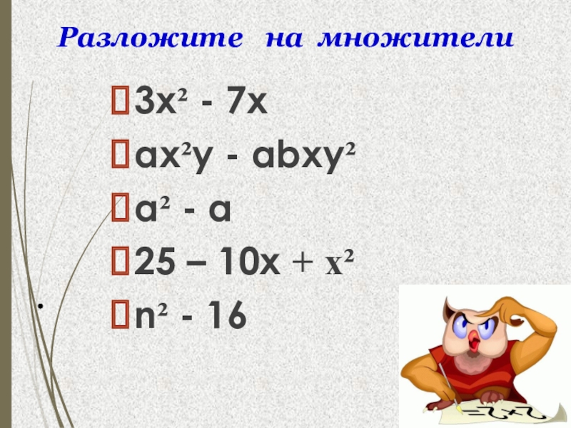 Разложите на множители 3m 2. Разложить на множители 3(x+1)+(x+1). 25 Разложить на множители. Разложи на три множителя. Разложите на множители 27+а3.