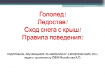 Правила безопасного поведения детей во время ледостава, гололеда, падения сосулек и сход снега с крыш.