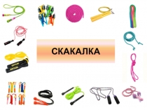 Скакалка