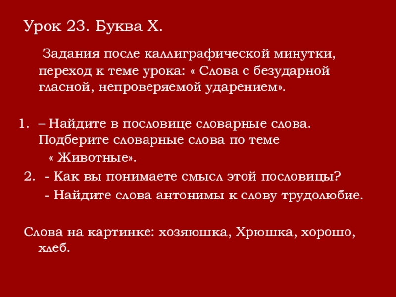 Урок 23. Буква Х.  Задания после каллиграфической минутки, переход к теме урока: « Слова с безударной