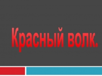 Презентация по окружающему миру по теме Животные, занесённые в Красную книгу (3 класс)