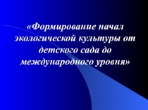 Экологическое воспитание (презентация Формирование начал экологической культуры)