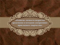 Развитие личности подростка средствами и методами декоративно-прикладного творчества