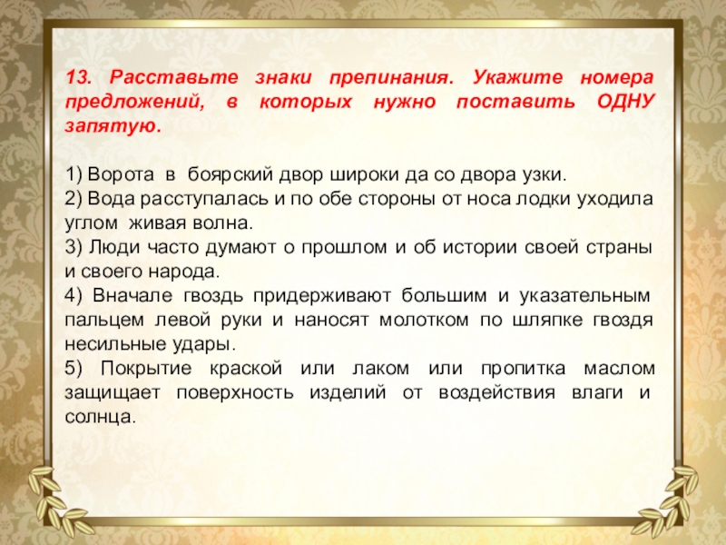 13. Расставьте знаки препинания. Укажите номера предложений, в которых нужно поставить ОДНУ запятую.1) Ворота в боярский