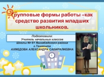 Групповые формы работы –как средство развития младших школьников.
