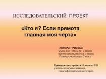 Презентация по математике на тему Кто я? Если прямота главная моя черта (1 класс)