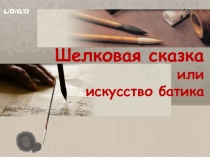 Презентация по технологии Шелковая сказка или искусство создания батика