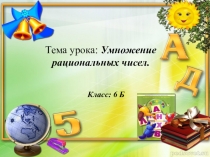 Презентация по математике на тему Умножение рациональных чисел (6 класс)