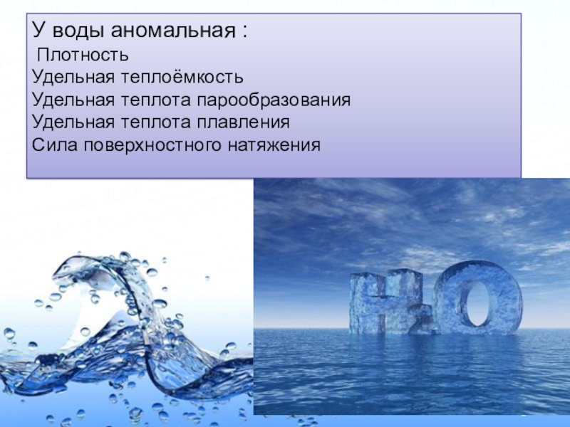 Вопросы связанные с водой. Аномалия теплоемкости воды. Характеристика воды. Аномальные свойства воды. Аномально высокая теплоемкость воды.