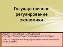 Презентация по курсу Государственное регулирование экономики Тема. Государственное регулирование инвестиционной деятельности